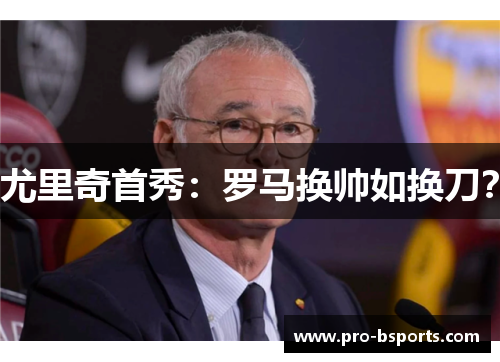 尤里奇首秀：罗马换帅如换刀？