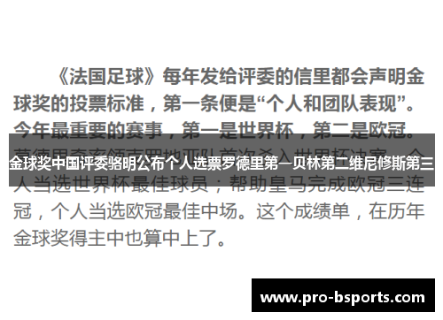 金球奖中国评委骆明公布个人选票罗德里第一贝林第二维尼修斯第三