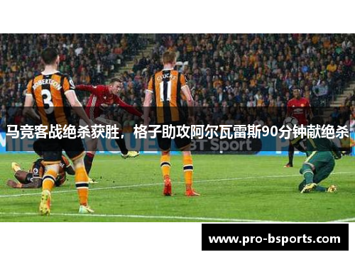 马竞客战绝杀获胜，格子助攻阿尔瓦雷斯90分钟献绝杀