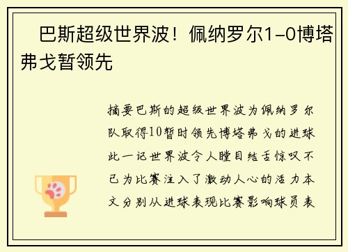 ⚡巴斯超级世界波！佩纳罗尔1-0博塔弗戈暂领先