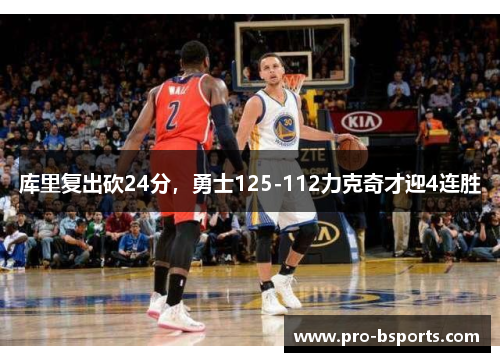 库里复出砍24分，勇士125-112力克奇才迎4连胜