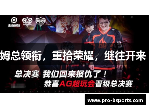 姆总领衔，重拾荣耀，继往开来 