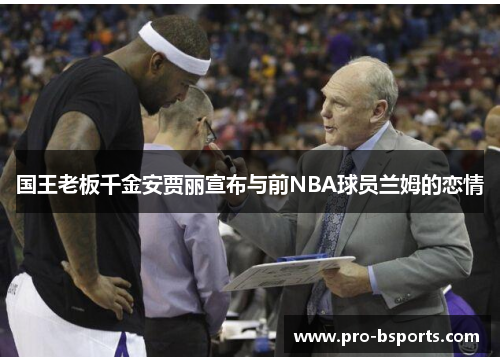 国王老板千金安贾丽宣布与前NBA球员兰姆的恋情