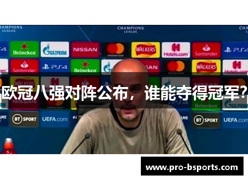 欧冠八强对阵公布，谁能夺得冠军？