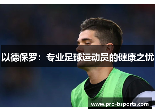 以德保罗：专业足球运动员的健康之忧