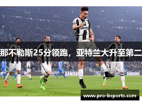 那不勒斯25分领跑，亚特兰大升至第二