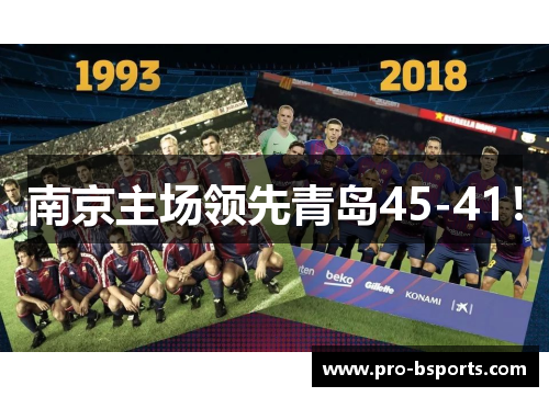 南京主场领先青岛45-41！
