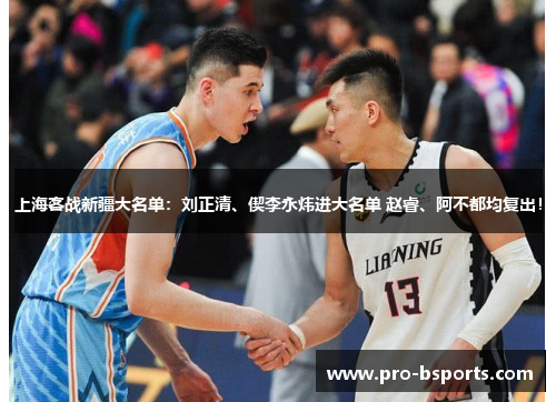 上海客战新疆大名单：刘正清、偰李永炜进大名单 赵睿、阿不都均复出！