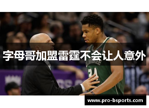 字母哥加盟雷霆不会让人意外