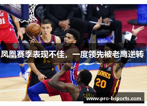 凤凰赛季表现不佳，一度领先被老鹰逆转 