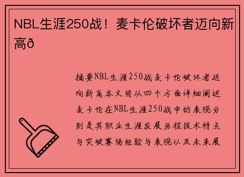 NBL生涯250战！麦卡伦破坏者迈向新高🌟
