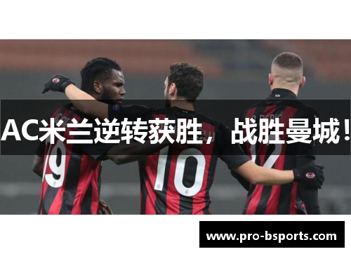 AC米兰逆转获胜，战胜曼城！