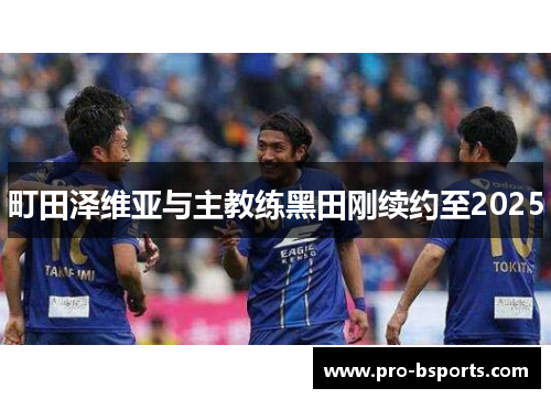 町田泽维亚与主教练黑田刚续约至2025