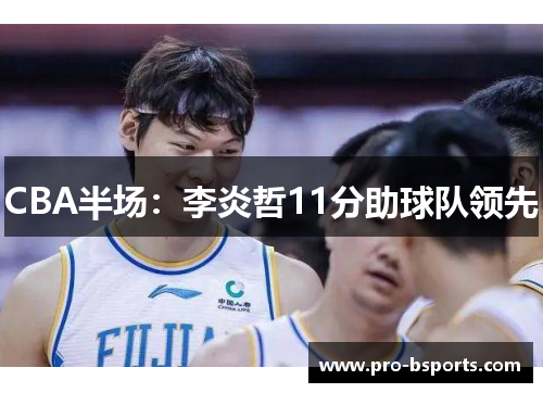 CBA半场：李炎哲11分助球队领先