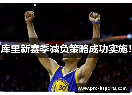 库里新赛季减负策略成功实施！