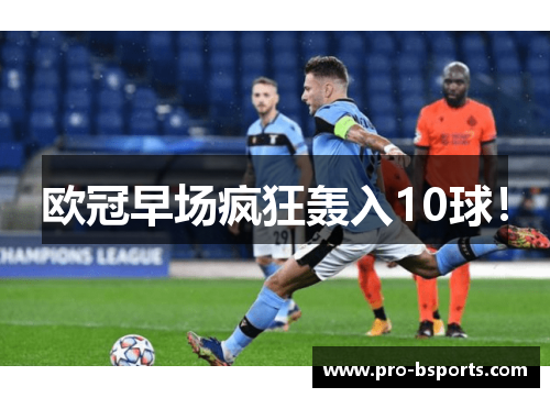 欧冠早场疯狂轰入10球！