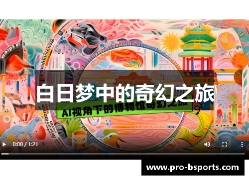白日梦中的奇幻之旅