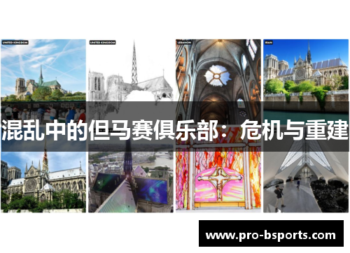 混乱中的但马赛俱乐部：危机与重建
