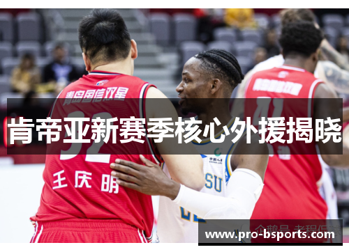 肯帝亚新赛季核心外援揭晓