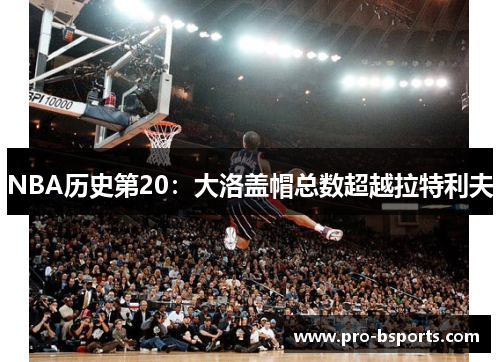 NBA历史第20：大洛盖帽总数超越拉特利夫
