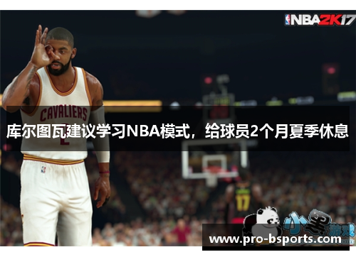 库尔图瓦建议学习NBA模式，给球员2个月夏季休息