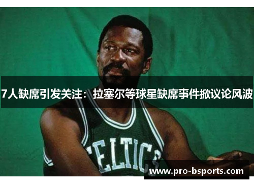 7人缺席引发关注：拉塞尔等球星缺席事件掀议论风波