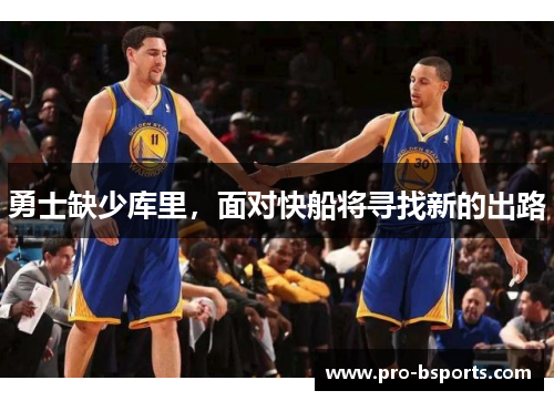 勇士缺少库里，面对快船将寻找新的出路