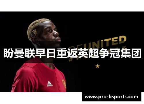 盼曼联早日重返英超争冠集团