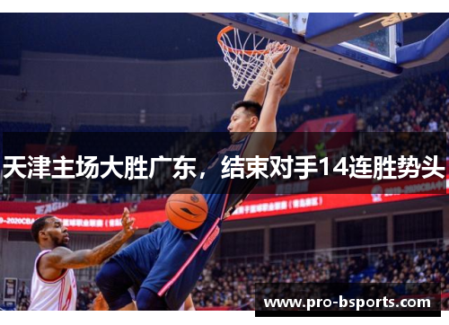 天津主场大胜广东，结束对手14连胜势头