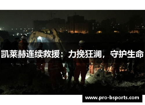 凯莱赫连续救援：力挽狂澜，守护生命