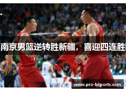 南京男篮逆转胜新疆，喜迎四连胜