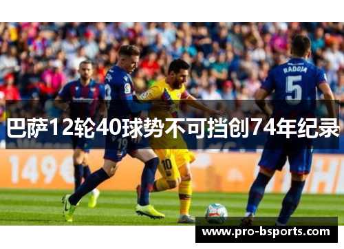 巴萨12轮40球势不可挡创74年纪录