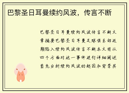 巴黎圣日耳曼续约风波，传言不断