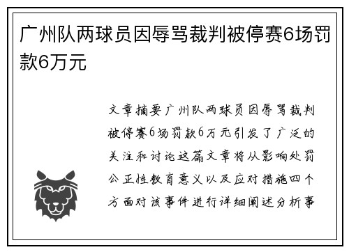 广州队两球员因辱骂裁判被停赛6场罚款6万元