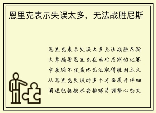 恩里克表示失误太多，无法战胜尼斯