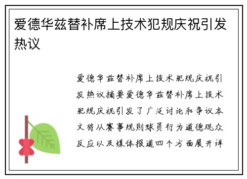 爱德华兹替补席上技术犯规庆祝引发热议