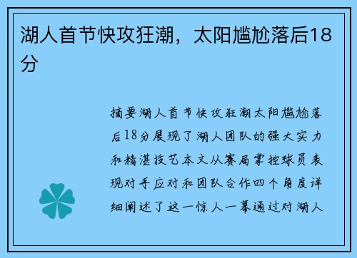 湖人首节快攻狂潮，太阳尴尬落后18分