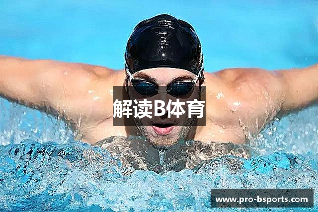 解读B体育
